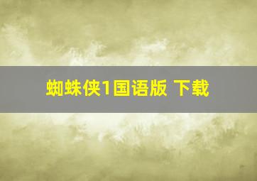 蜘蛛侠1国语版 下载